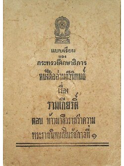 แบบเรียนของกระทรวงศึกษาธิการ หนังสืออ่านกวีนิพนธ์ เรื่อง รามเกียรติ์ ตอน ท้าวมาลีวราชว่าความ พระราชนิพนธ์ในรัชกาลที่ ๑