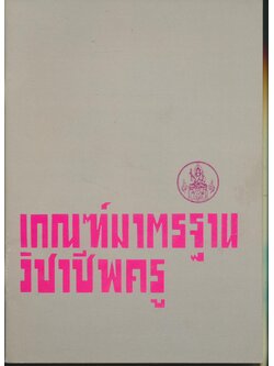 เกณฑ์มาตรฐาน วิชาชีพครู