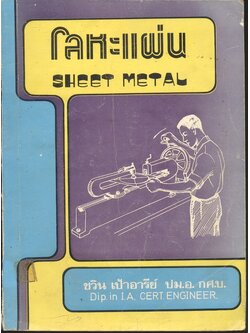 โลหะแผ่น SHEET METAL (ชวิน เป้าอารีย์ ปม.อ กศ.บ.)