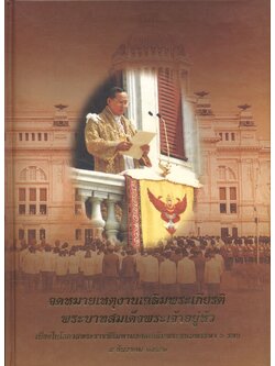 จดหมายเหตุงานเฉลิมพระเกียรติพระบาทสมเด็จพระเจ้าอยู่หัว เนื่องในโอกาสพระราชพิธีมหามงคลเฉลิมพระชนมพรรษา ๖ รอบ ๕ ธันวาคม ๒๕๔๒