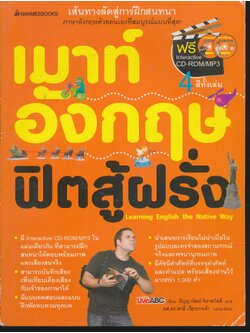 เมาท์อังกฤษ ฟิตสู้ฝรั่ง Learning English the Native Way