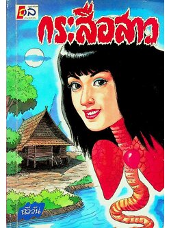 กระสือสาว