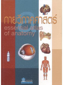 กายวิภาคศาสตร์ essential atlas of anatomy