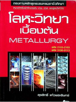 โลหะวิทยาเบื้องต้น