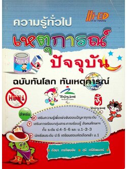 ความรู้ทั่วไป เหตุการณ์ปัจจุบัน ฉบับทันโลก ทันเหตุการณ์