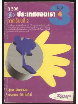 ส 306 คู่มือ ประเทศของเรา4 ภาคเรียนที่ 2 ม.3