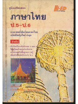คู่มือเตรียมสอบ ภาษาไทย ประถม 5-6