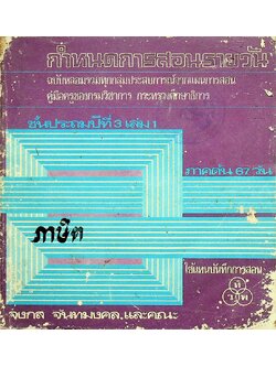 กำหนดการสอนรายวัน ชั้นประถมปีที่ 3 เล่ม 1 ภาคต้น 67 วัน ใช้แทนบันทึกการสอน