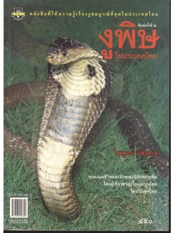 งูพิษในประเทศไทย