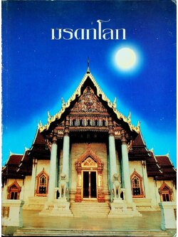 มรดกโลก