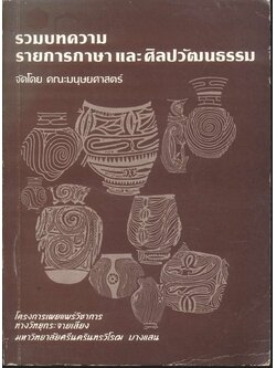 รวมบทความ รายการภาษา และ ศิลปวัฒนธรรม