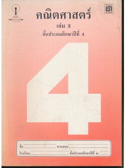 คณิตศาสตร์ เล่ม 3 ชั้นประถมศึกษาปีที่ 4