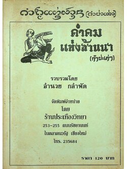 คำคมแห่งล้านนา (กำบ่ะเก่า)