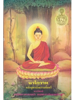 นวโกวาท หลักสูตรนักธรรมชั้นตรี พระนิพนธ์ สมเด็จพระมหาสมณเจ้า กรมพระยาวชิรญาณวโรรส