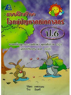 แบบฝึกทักษะ โจทย์ปัญหาคณิตศาสตร์ ป.6