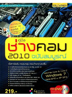 คู่มือช่างคอม 2010 ฉบับสมบูรณ์
