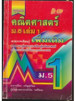 กุญแจ คณิตศาสตร์แผนใหม่ ม.5 เล่ม1 สาระการเรียนรู้เพิ่มเติม หลักสูตรการศึกษาขั้นพื้นฐาน พุทธศักราช 2544