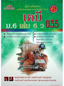 คู่มือ-เตรียมสอบ เคมี ม.6 เล่ม 6 ว 035