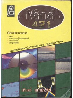 ฟิสิกส์ ว 421