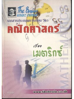 The Brain เดอะ เบรน เอกสารประกอบการเรียน วิชา คณิตศาสตร์ เรื่อง เมตริกซ์
