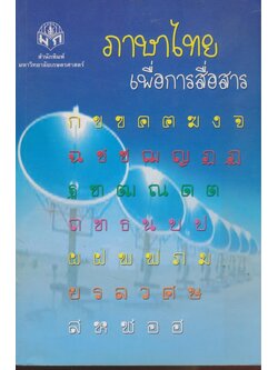 ภาษาไทยเพื่อการสื่อสาร