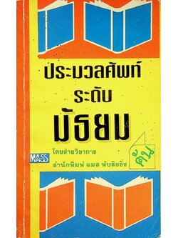 ประมวลศัพท์ระดับมัธยมต้น