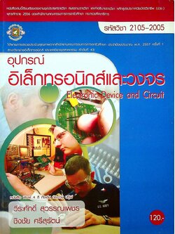 อุปกรณ์อิเล็กทรอนิกส์และวงจร