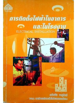 การติดตั้งไฟฟ้าในอาคารและในโรงงาน