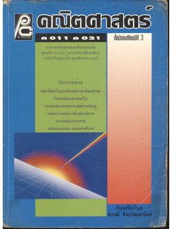 คณิตศาสตร์ ชั้นมัธยมศึกษาปีที่ 3 ค 011 ค 021