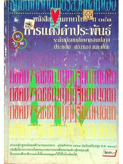 หนังสือเรียนภาษาไทย ท ๐๔๓ การแต่งคำประพันธ์ ระดับมัธยมศึกษาตอนปลาย