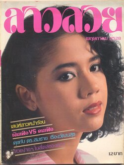 นิตรยสารสาวสวย ปีที่10 ฉบับที่ 119 พ.ศ 2528 คุณสุดารัตน์ เดชากุล แสดงแบบปก