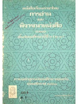 หนังสือเรียนภาษาไทย การอ่านและพิจารณาหนังสือ ท ๒๒๑ ชั้นมัธยมศึกษาปีที่ ๒ (ม.๒)