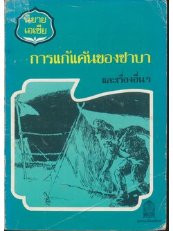 หนังสือส่งเสริมการอ่านระดับประถมศึกษา เรื่อง การแก้แค้นของซาบา และเรื่องอื่นๆ