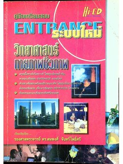 คู่มือเตรียมสอบ ENTRANCE ระบบใหม่ วิทยาศาสตร์กายภาพชีวภาพ