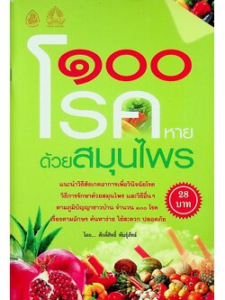 ๑๐๐ โรคหาย ด้วยสมุนไพร