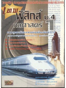 วิชาเทพฟิสิกส์ ม.4 กลศาสตร์ 1 รวมสูตรลัดและเทคนิคคิดลัดฟิสิกส์