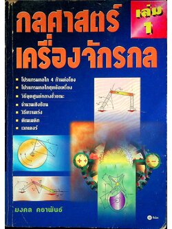 กลศาสตร์เครื่องจักรกล เล่ม 1