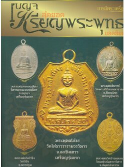 สุดยอดเบญจเหรียญพระพุทธยอดนิยม