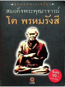 สุดยอดพระเครื่อง สมเด็จพระพุฒาจารย์ โต พรหมรังสี