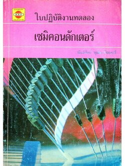 ใบปฏิบัติงานทดลอง เซมิคอนดักเตอร์