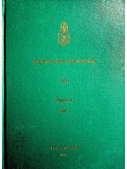 ข้อมูลด้านการเมืองการปกครองของไทย เรื่อง ฝ่ายตุลาการ เล่ม 1
