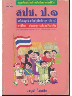 แบบเรียนกลุ่มสร้างเสริมประสบการณ์ชีวิต สปช. ป.๑ เล่ม ๔ ชาติไทย ข่าวเหตุการณ์และวันสำคัญ