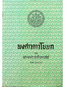 พงศาวดารโยนก ของ พระยาประชากิจกรจักร์ (แช่ม บุนนาค)