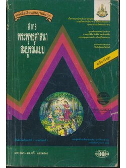 คู่มือครู-เฉลย หนังสือเรียนสมบูรณ์แบบ ส 018 พระพุทธศาสนาสมบูรณ์แบบ ชั้นมัธยมศึกษาปีที่ 1ภาคเรียนที่ 1