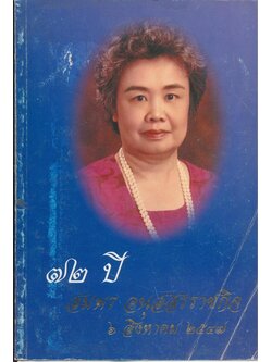 ๗๒ ปี สมพร อนุสสรราชกิจ ๖ สิงหาคม ๒๕๔๗