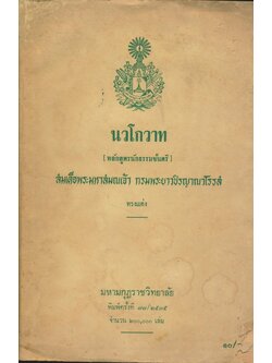 นวโกวาท (หลักสูตรนักธรรมชั้นตรี)