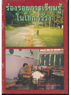 ร่องรอยการเรียนรู้ในโลกกว้าง