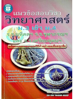 แนวข้อสอบวิชา วิทยาศาสตร์ ม.3 เข้า ม.4 ร.ร.มหิดลฯ ร.ร.จุฬาภรณฯ และ ร.ร.เตรียมอุดมฯ