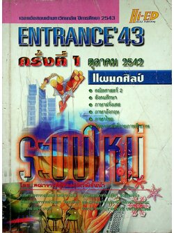 เฉลยข้อสอบเข้ามหาวิทยาลัย ปีการศึกษา 2543 ENTRANCE'43 ครั้งที่ 1 ตุลาคม 2542 แผนกศิลป์