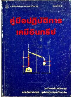 คู่มือปฏิบัติการเคมีอินทรีย์